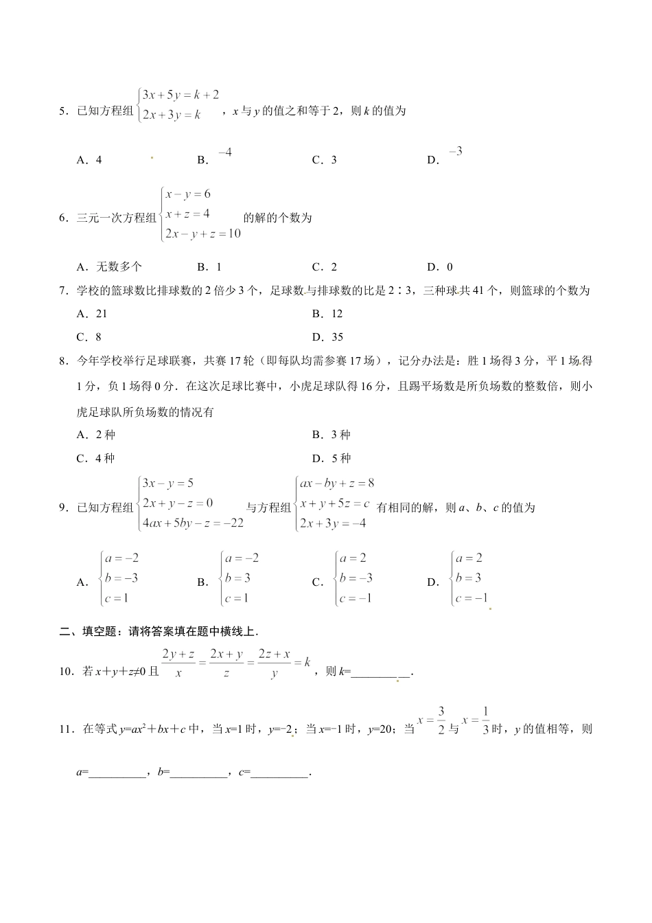 7年级下册-练习题试卷试题-人教版初中数学8.4三元一次方程组的解法-七年级数学人教版（下册）（原卷版）.doc_第2页