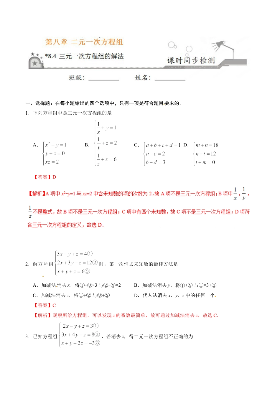 7年级下册-练习题试卷试题-人教版初中数学8.4三元一次方程组的解法-七年级数学人教版（下册）（解析版）.doc_第1页