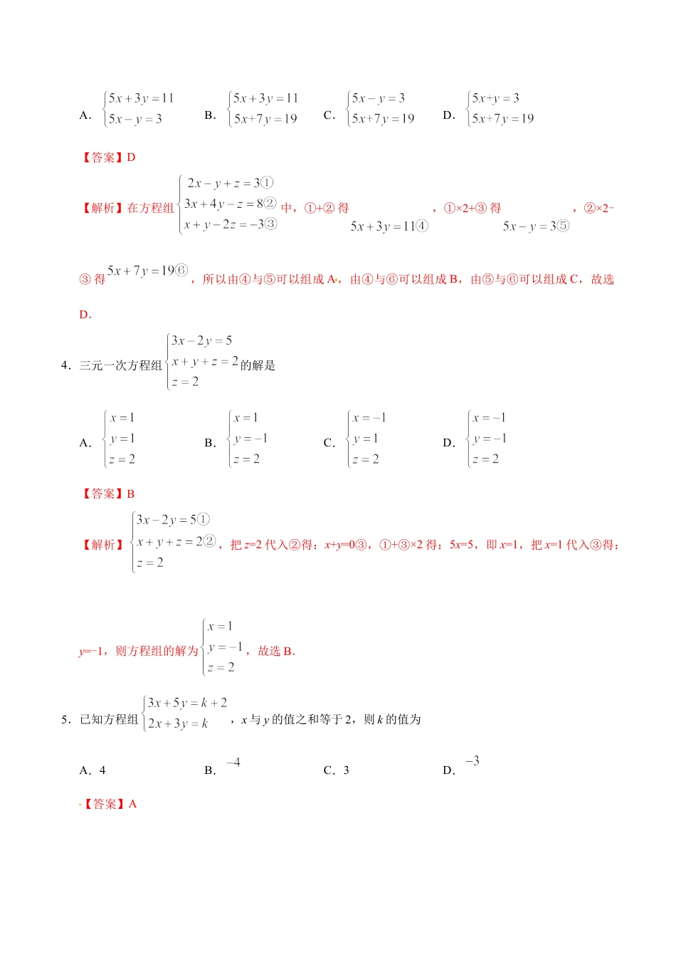 7年级下册-练习题试卷试题-人教版初中数学8.4三元一次方程组的解法-七年级数学人教版（下册）（解析版）.doc_第2页