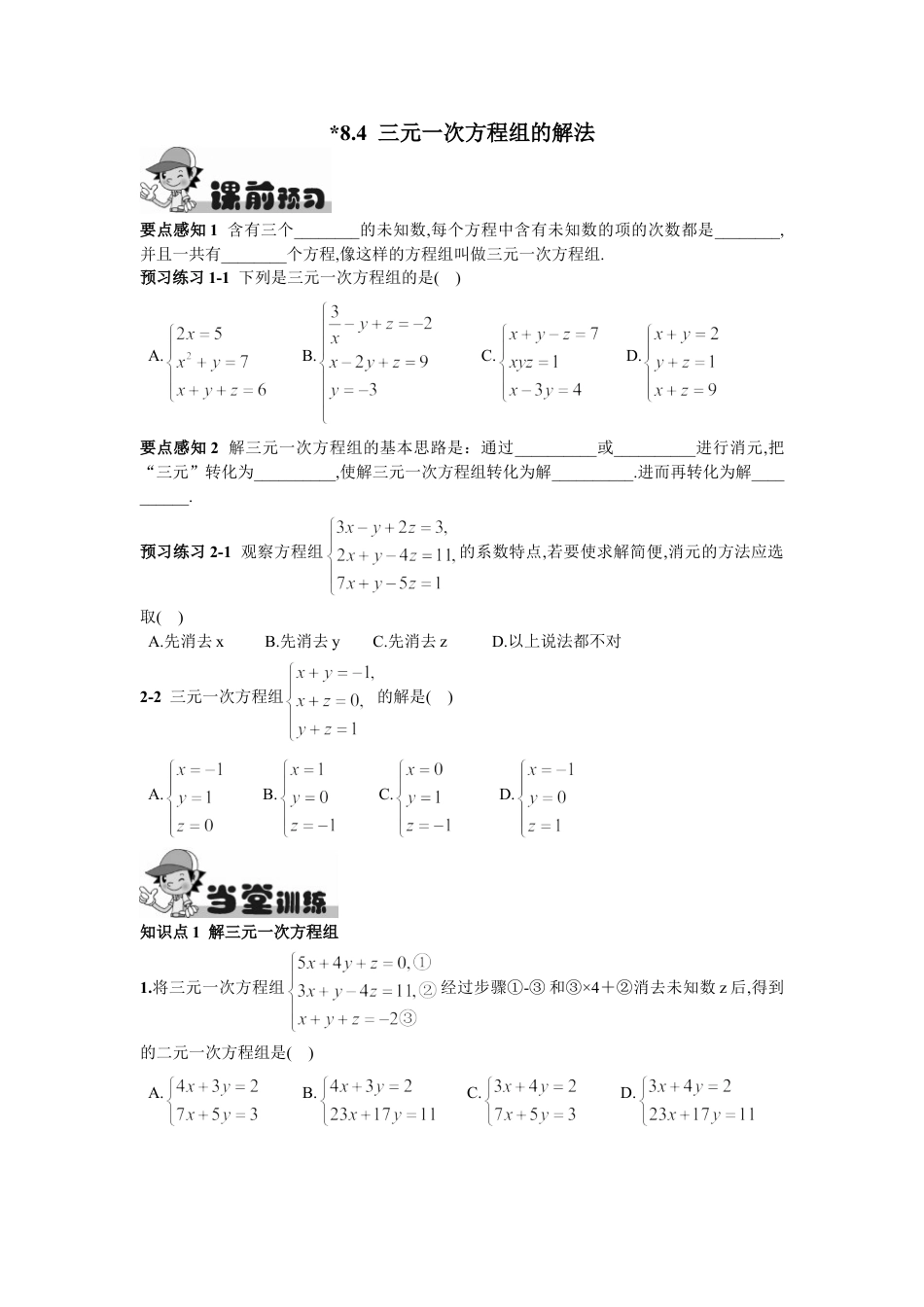 7年级下册-练习题试卷试题-人教版初中数学8.4三元一次方程组的解法.doc_第1页