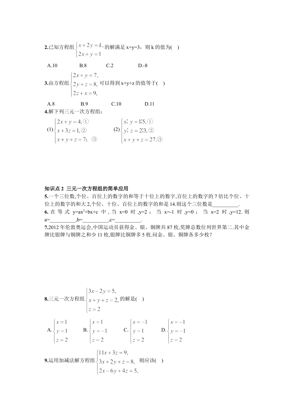 7年级下册-练习题试卷试题-人教版初中数学8.4三元一次方程组的解法.doc_第2页