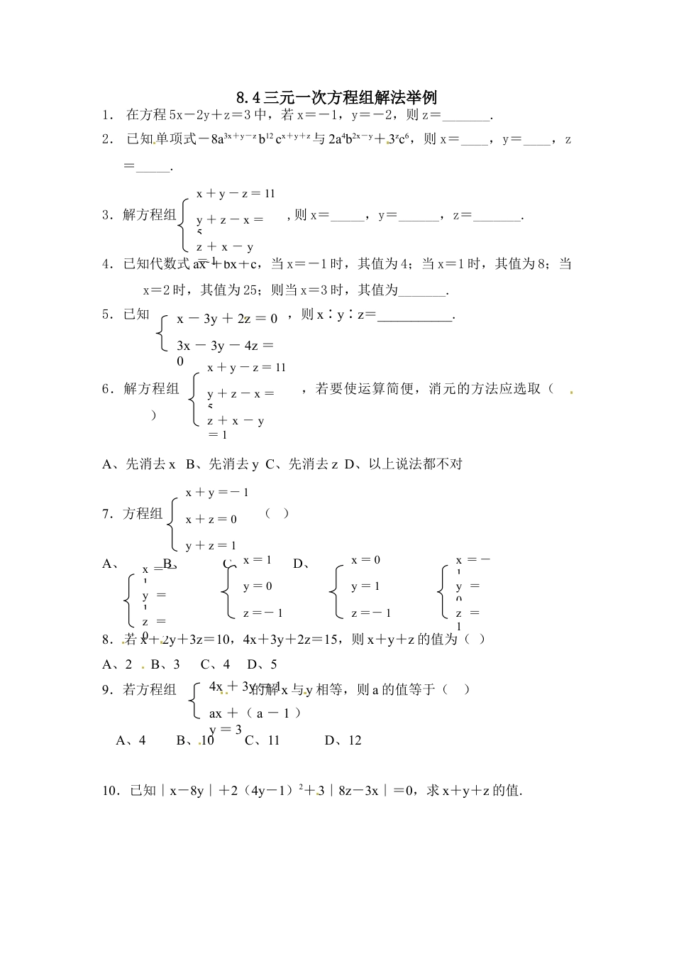 7年级下册-练习题试卷试题-人教版初中数学8.4三元一次方程组解法举例练习.doc_第1页