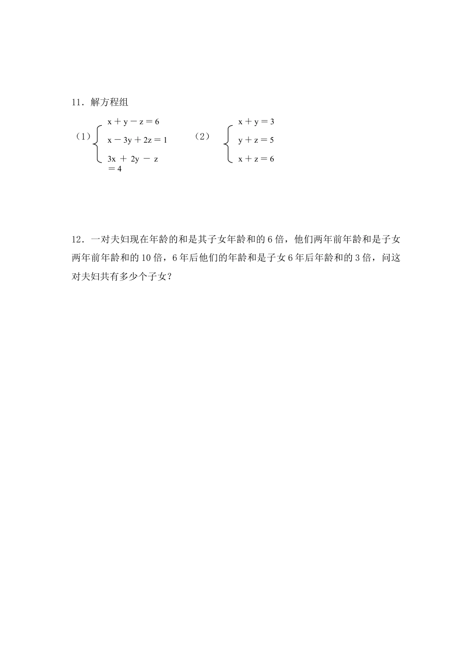 7年级下册-练习题试卷试题-人教版初中数学8.4三元一次方程组解法举例练习.doc_第2页