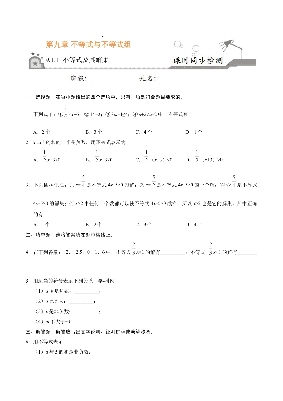 7年级下册-练习题试卷试题-人教版初中数学9.1.1不等式及其解集-七年级数学人教版（原卷版）.doc_第1页