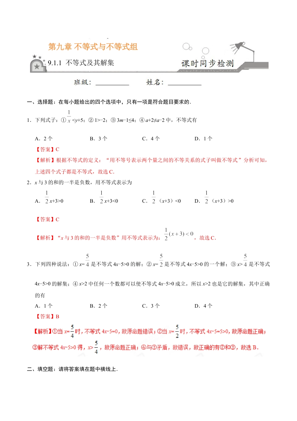 7年级下册-练习题试卷试题-人教版初中数学9.1.1不等式及其解集-七年级数学人教版（解析版）.doc_第1页