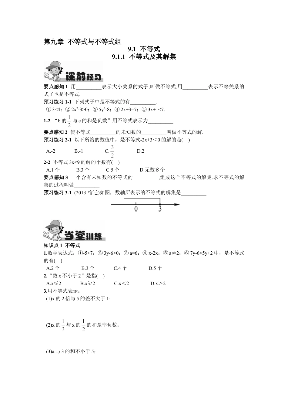 7年级下册-练习题试卷试题-人教版初中数学9.1.1不等式及其解集.doc_第1页