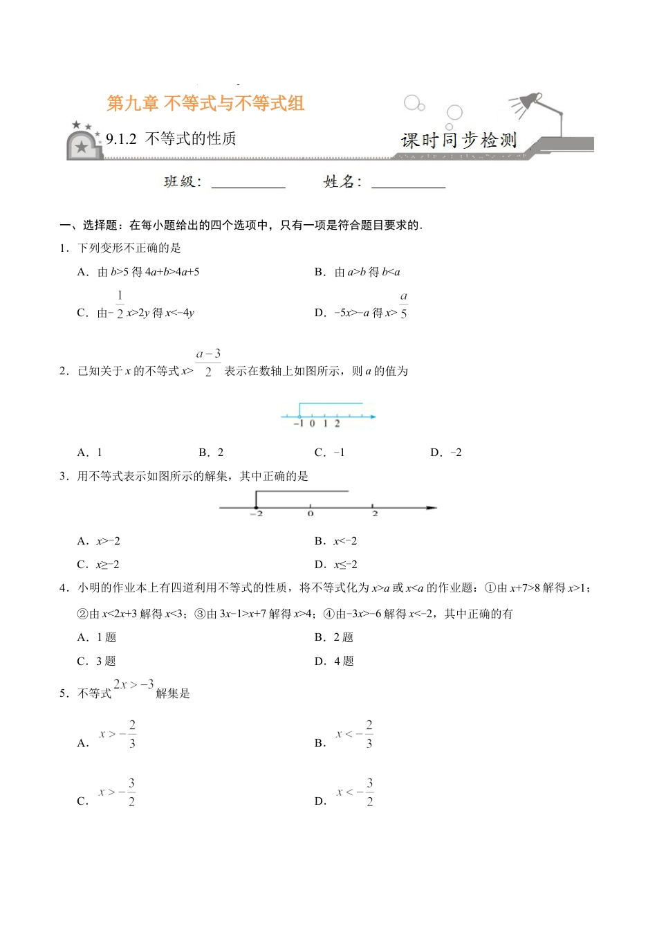 7年级下册-练习题试卷试题-人教版初中数学9.1.2不等式的性质-七年级数学人教版（原卷版）.doc_第1页