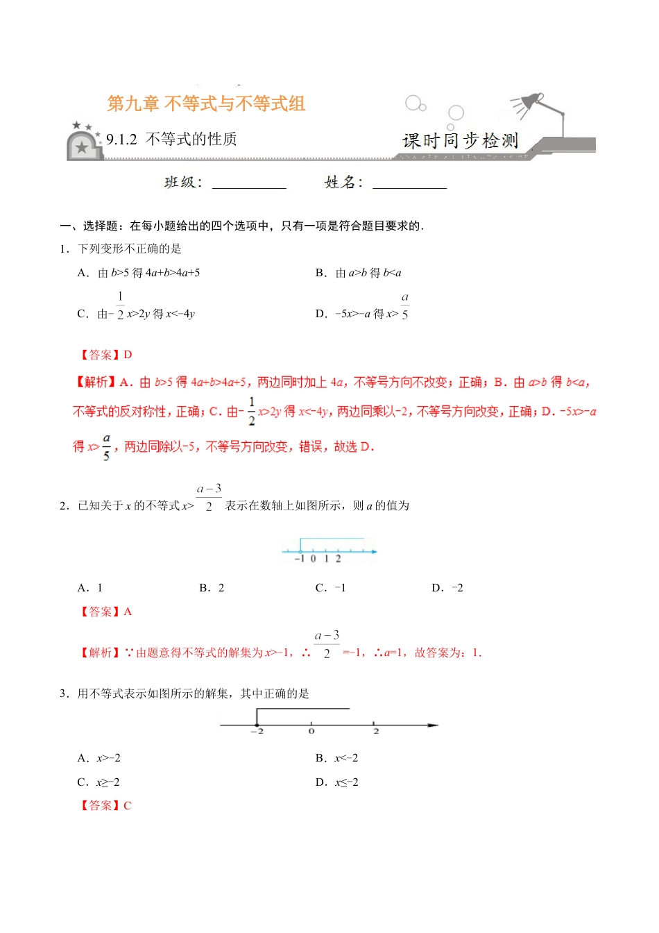 7年级下册-练习题试卷试题-人教版初中数学9.1.2不等式的性质-七年级数学人教版（解析版）.doc_第1页