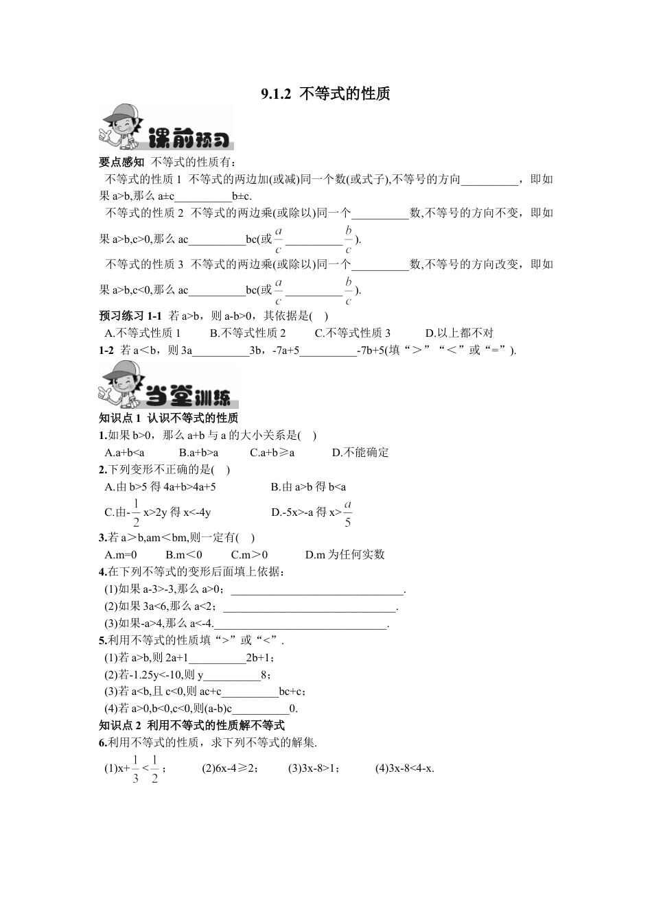 7年级下册-练习题试卷试题-人教版初中数学9.1.2不等式的性质.doc_第1页