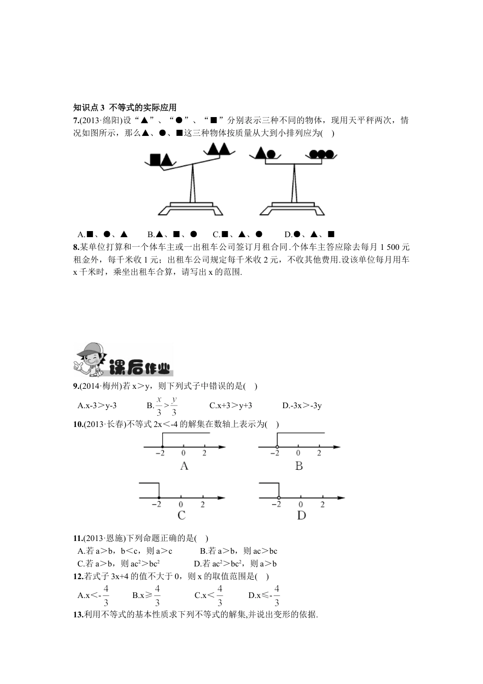 7年级下册-练习题试卷试题-人教版初中数学9.1.2不等式的性质.doc_第2页