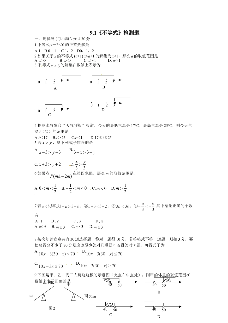 7年级下册-练习题试卷试题-人教版初中数学9.1不等式检测题2.doc_第1页