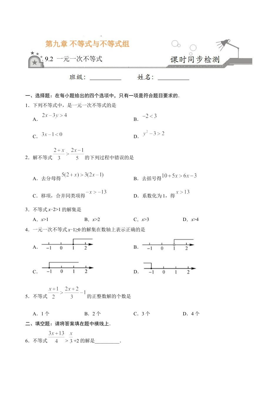 7年级下册-练习题试卷试题-人教版初中数学9.2一元一次不等式-七年级数学人教版（原卷版）.doc_第1页