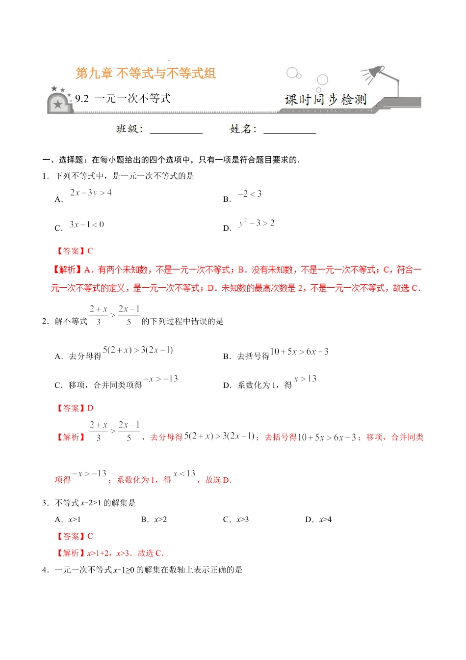 7年级下册-练习题试卷试题-人教版初中数学9.2一元一次不等式-七年级数学人教版（解析版）.doc_第1页