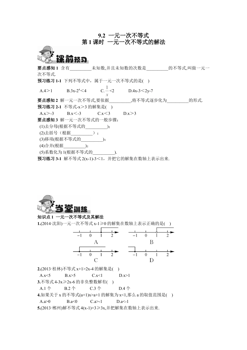 7年级下册-练习题试卷试题-人教版初中数学9.2一元一次不等式第1课时一元一次不等式的解法.doc_第1页