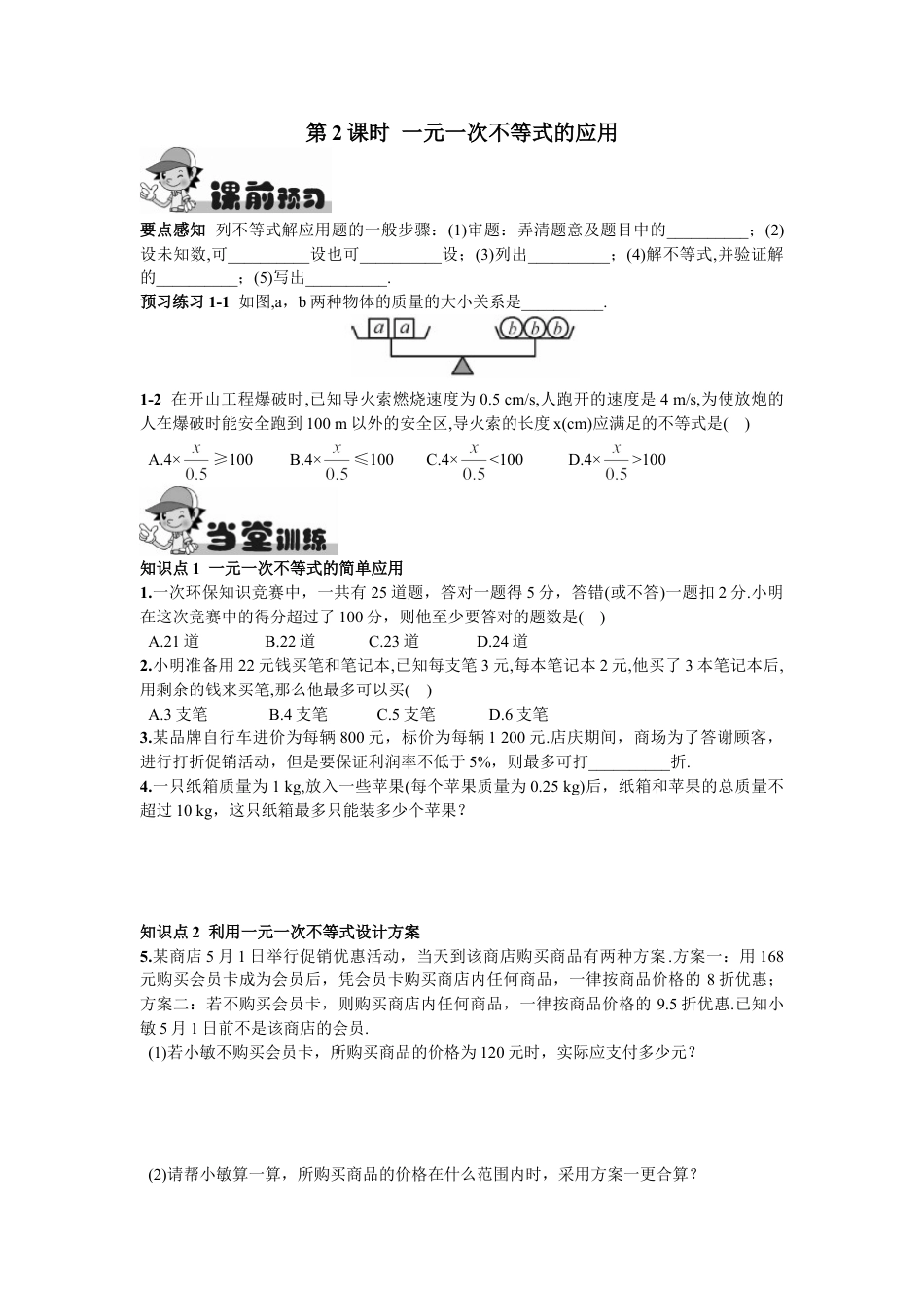 7年级下册-练习题试卷试题-人教版初中数学9.2一元一次不等式第2课时一元一次不等式的应用.doc_第1页