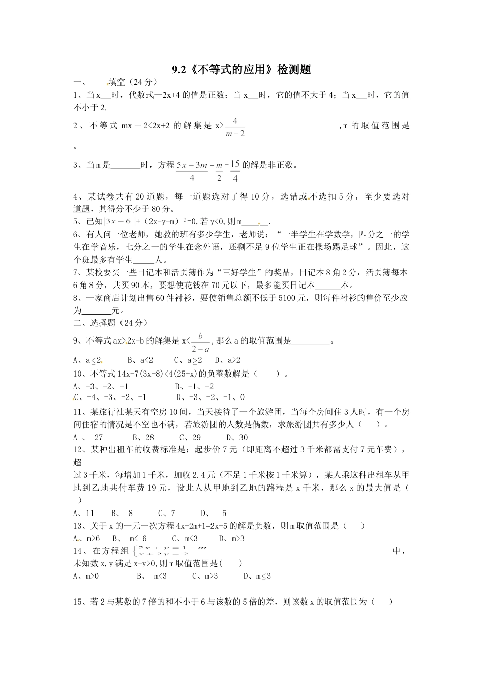 7年级下册-练习题试卷试题-人教版初中数学9.2不等式的应用检测题1.doc_第1页