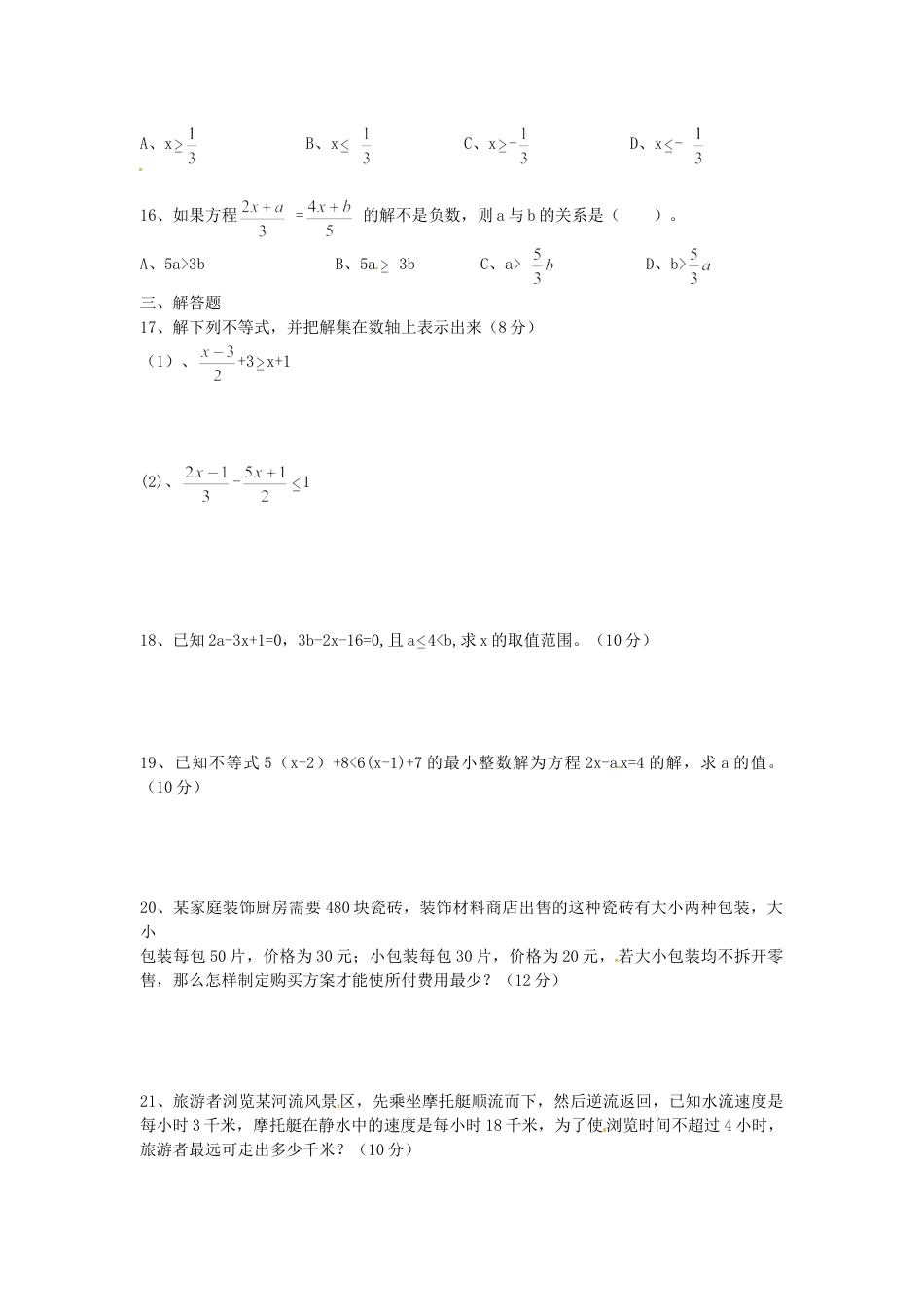 7年级下册-练习题试卷试题-人教版初中数学9.2不等式的应用检测题1.doc_第2页