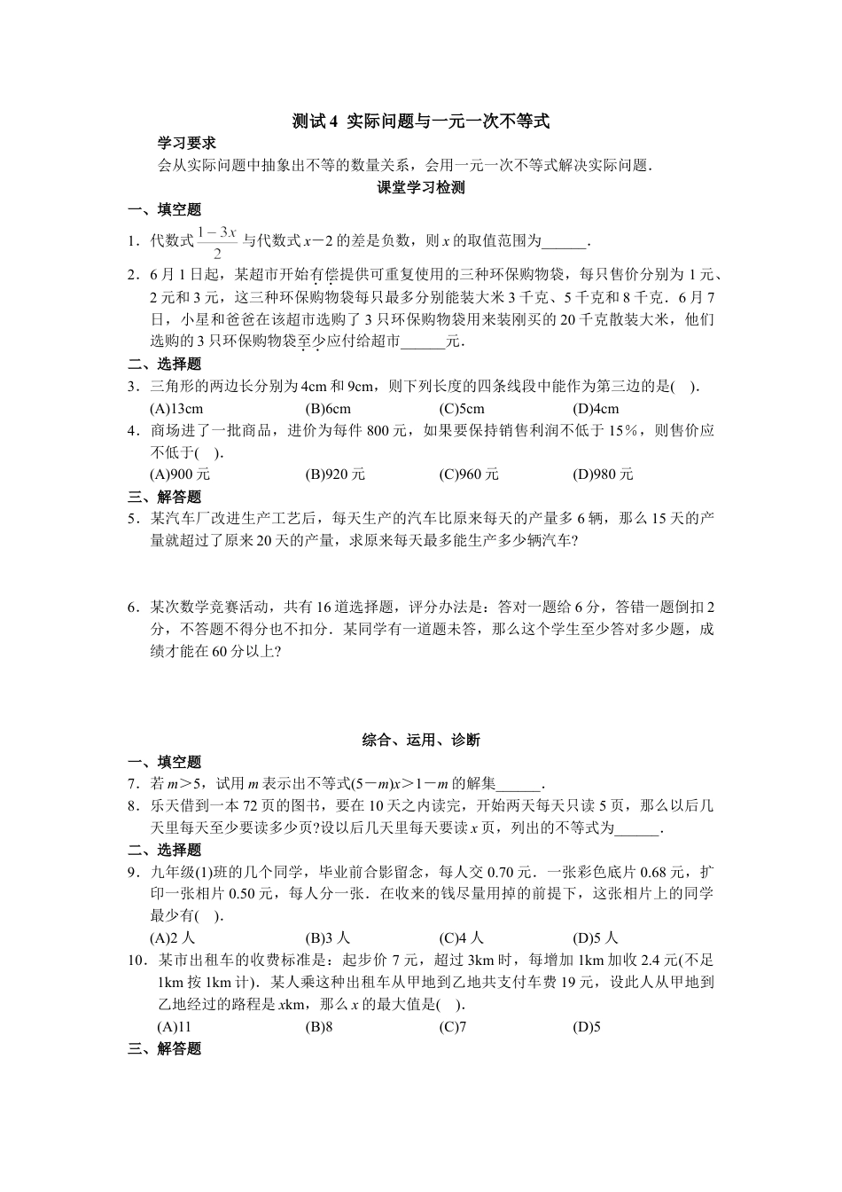 7年级下册-练习题试卷试题-人教版初中数学9.2实际问题与一元一次不等式测试1.doc_第1页