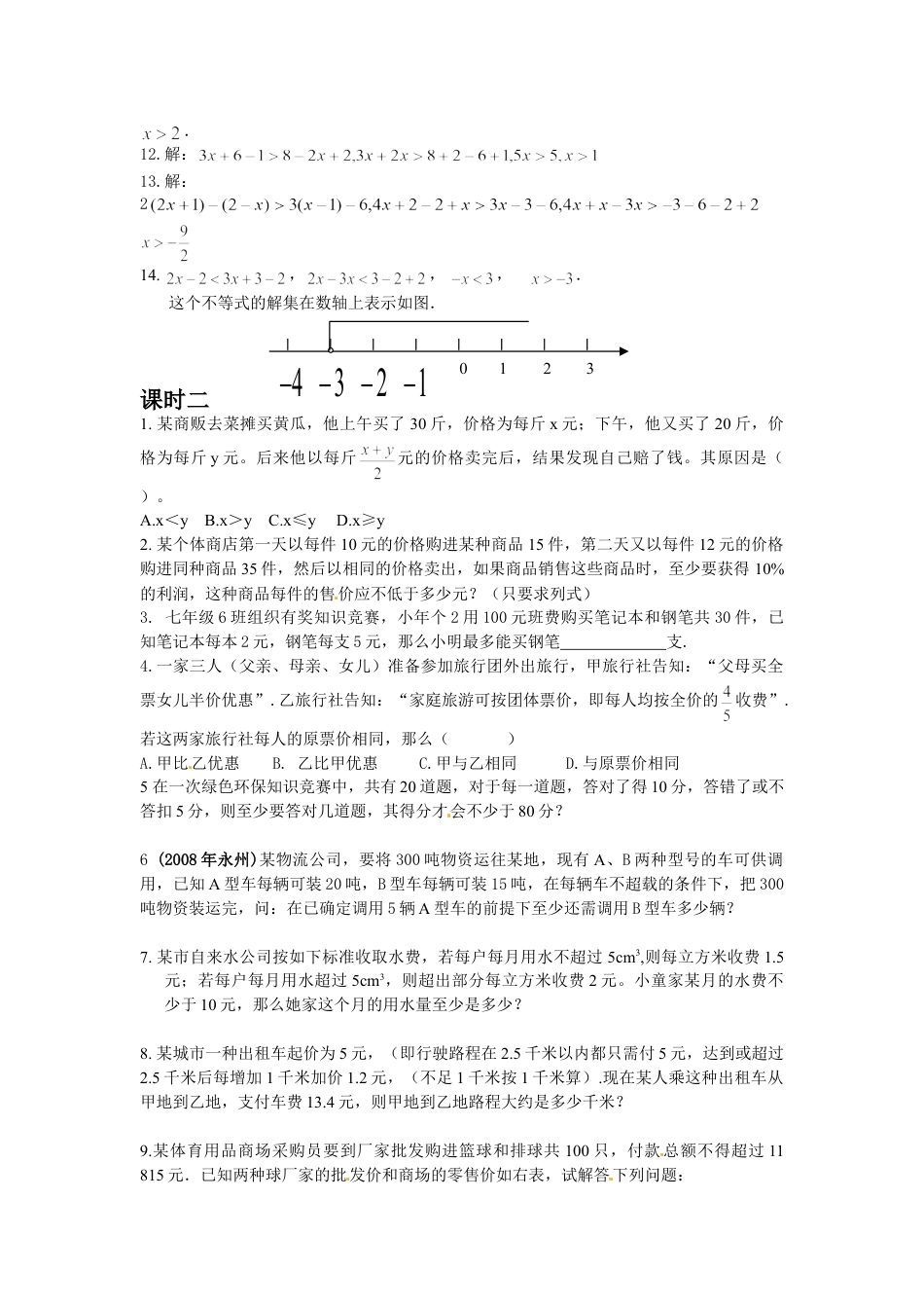 7年级下册-练习题试卷试题-人教版初中数学9.2实际问题与一元一次不等式测试2.doc_第2页