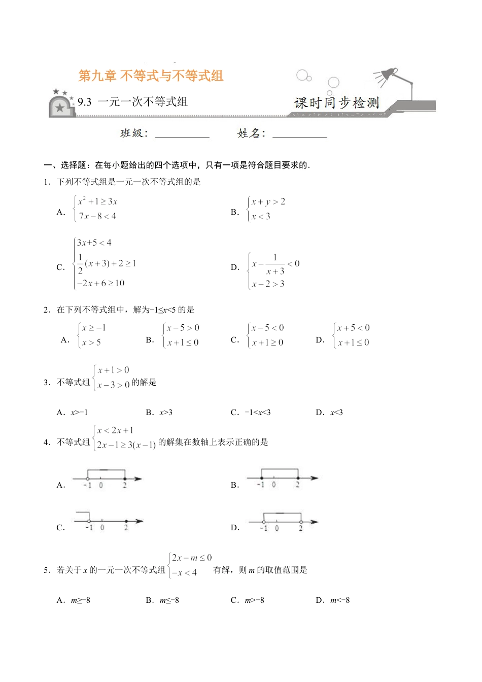 7年级下册-练习题试卷试题-人教版初中数学9.3一元一次不等式组-七年级数学人教版（原卷版）.doc_第1页