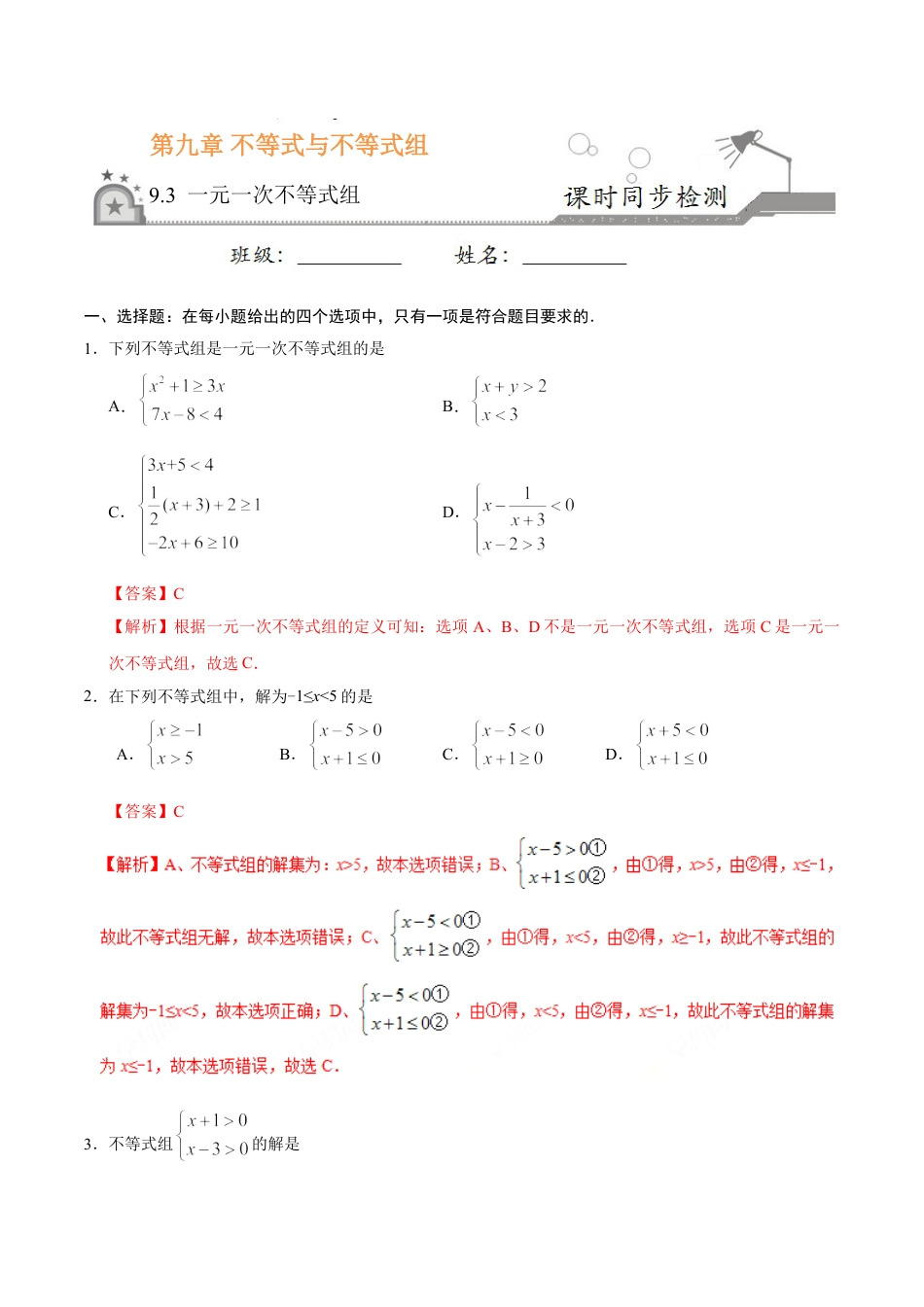 7年级下册-练习题试卷试题-人教版初中数学9.3一元一次不等式组-七年级数学人教版（解析版）.doc_第1页