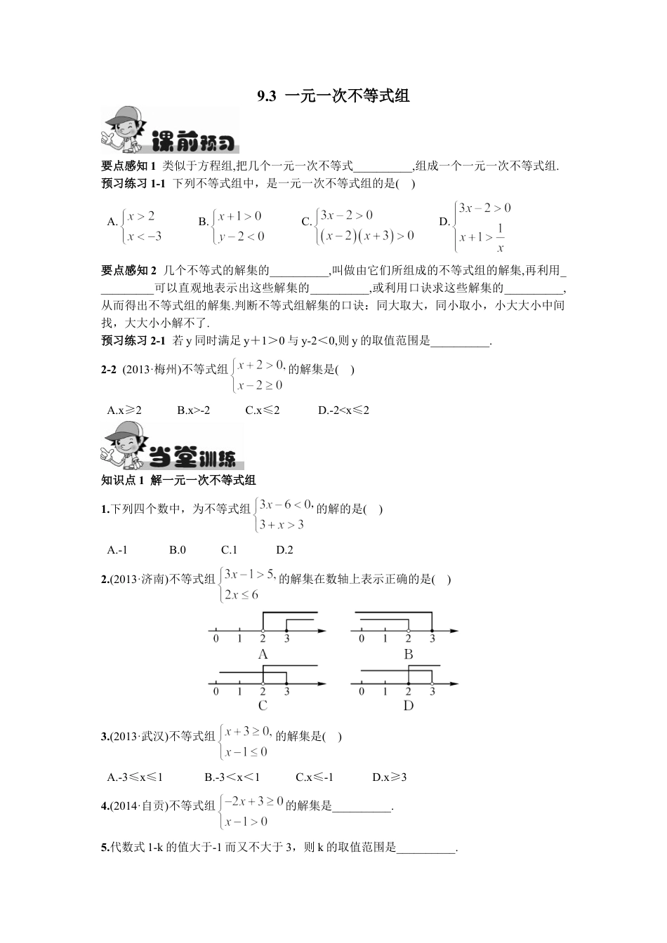 7年级下册-练习题试卷试题-人教版初中数学9.3一元一次不等式组.doc_第1页