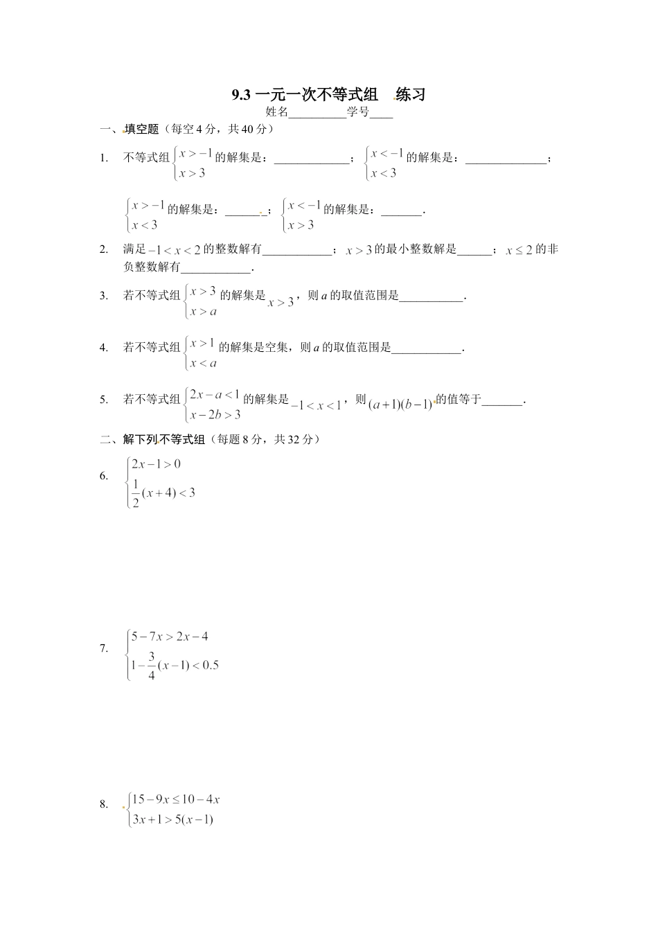 7年级下册-练习题试卷试题-人教版初中数学9.3一元一次不等式组同步练习2.doc_第1页