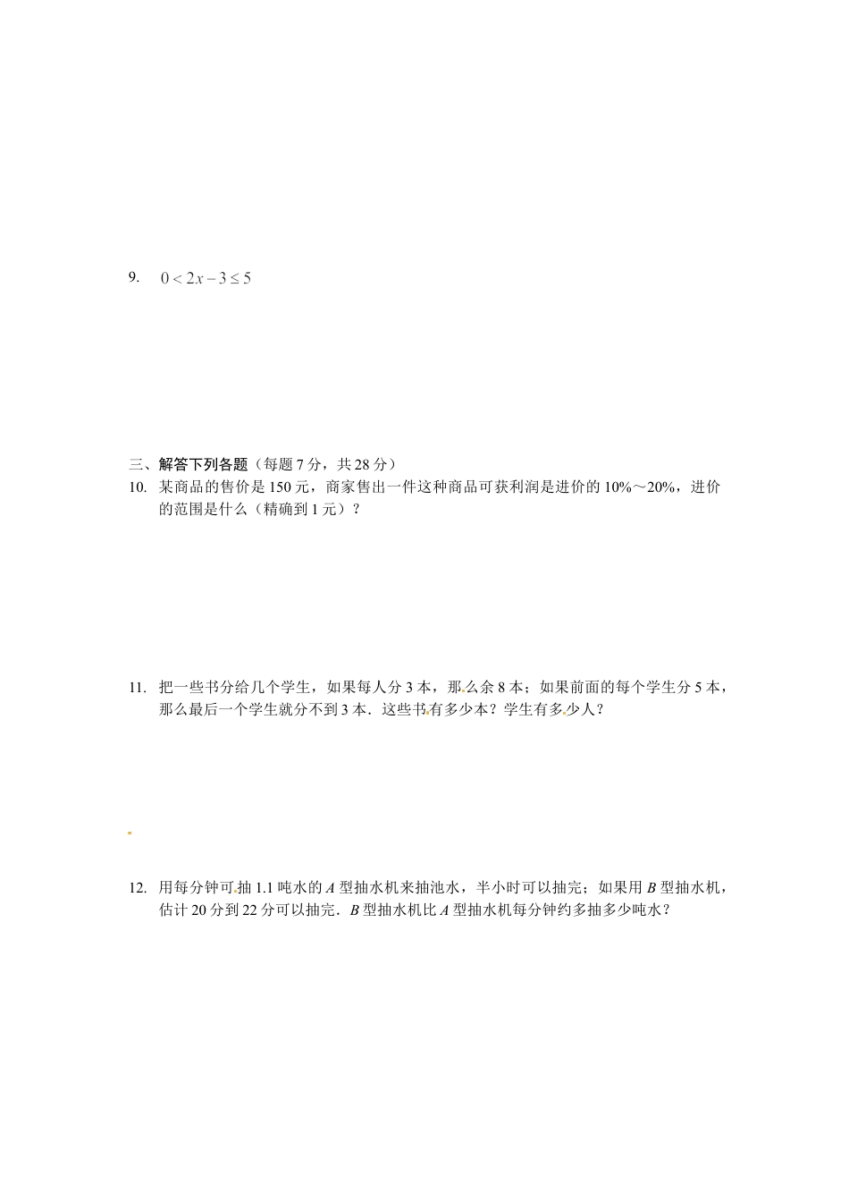 7年级下册-练习题试卷试题-人教版初中数学9.3一元一次不等式组同步练习2.doc_第2页