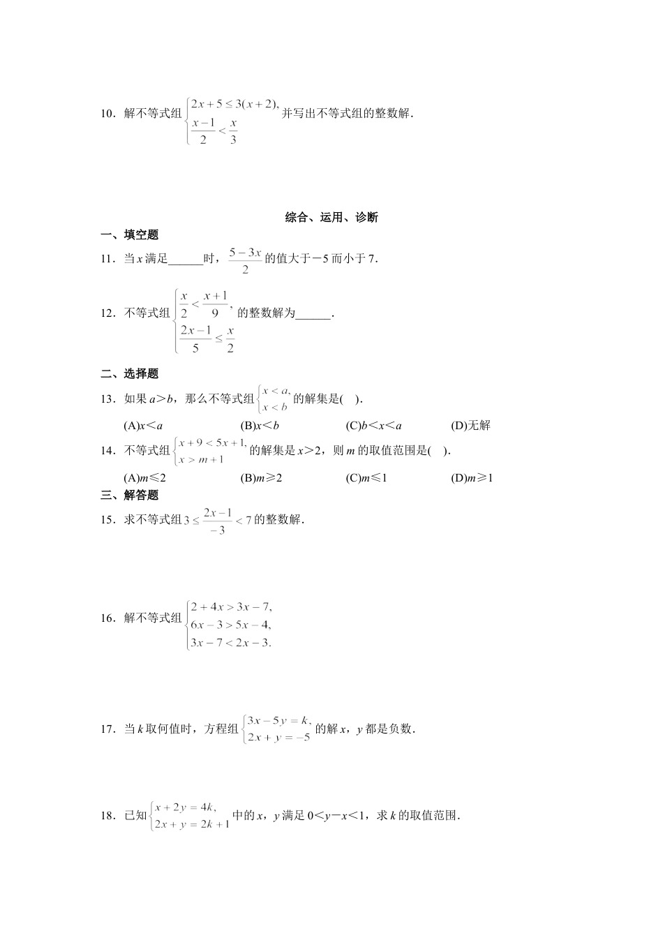 7年级下册-练习题试卷试题-人教版初中数学9.3一元一次不等式组检测题3.doc_第2页