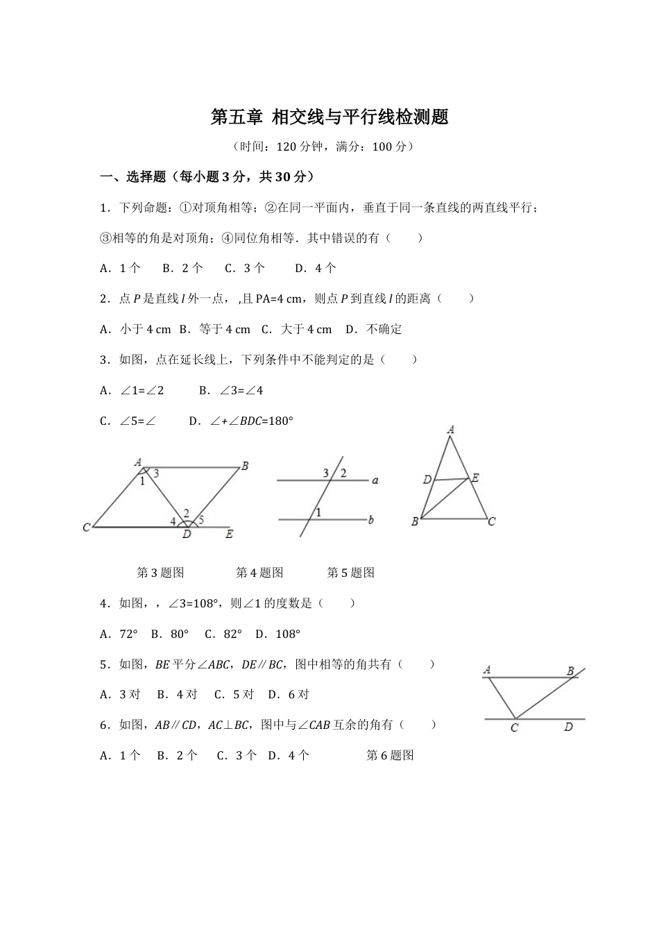 7年级下册-练习题试卷试题-人教版初中数学七年级数学（下）（人教版）第5章相交线与平行线（1）检测题（含详解）(1).doc_第1页