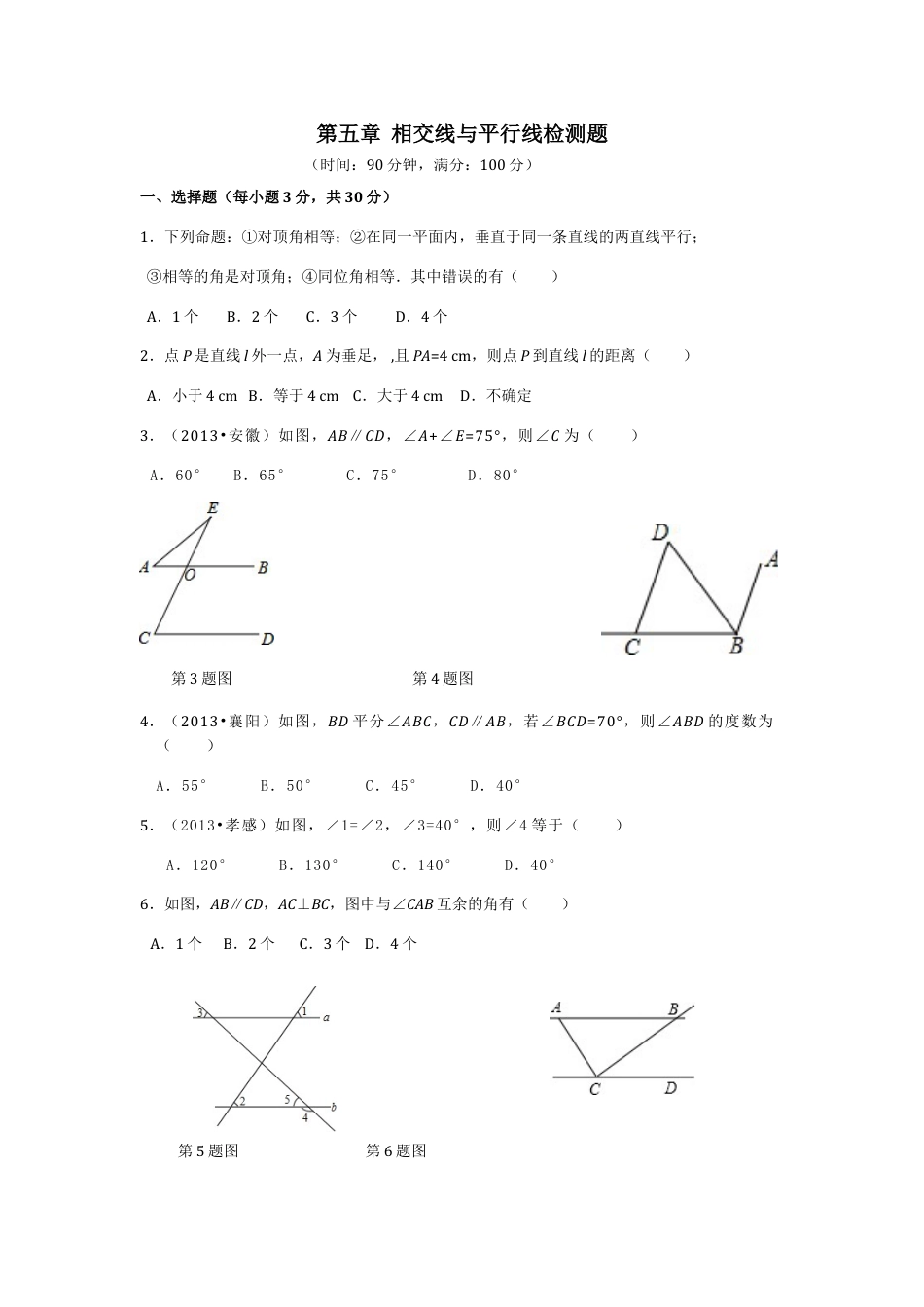 7年级下册-练习题试卷试题-人教版初中数学七年级数学（下）（人教版）第5章相交线与平行线（2）检测题（含详解）.doc_第1页