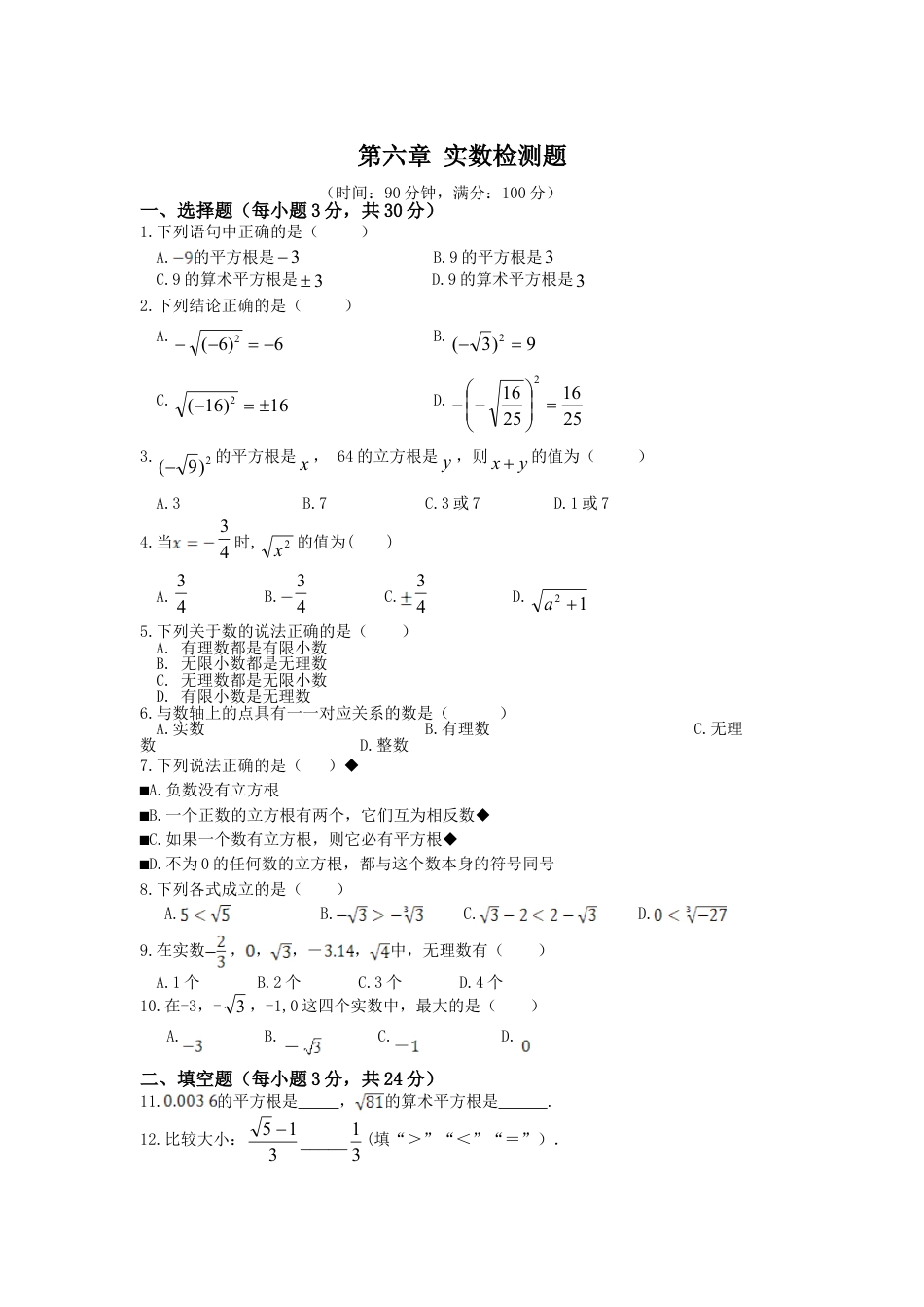 7年级下册-练习题试卷试题-人教版初中数学七年级数学（下）（人教版）第6章实数检测题（含详解）.doc_第1页