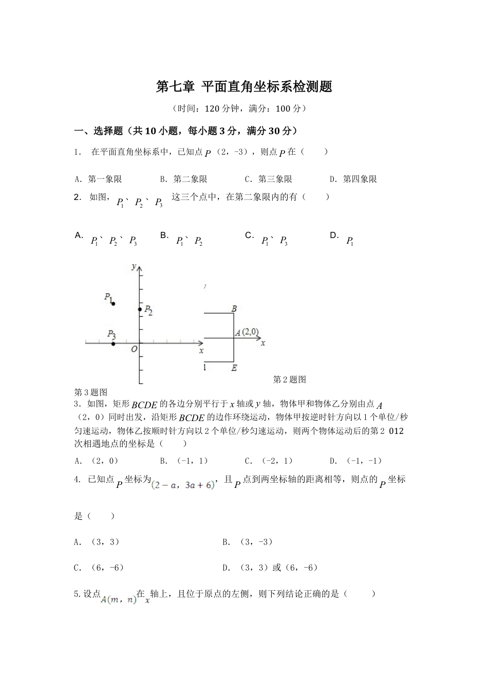 7年级下册-练习题试卷试题-人教版初中数学七年级数学（下）（人教版）第7章平面直角坐标系检测题（含详解）.doc_第1页