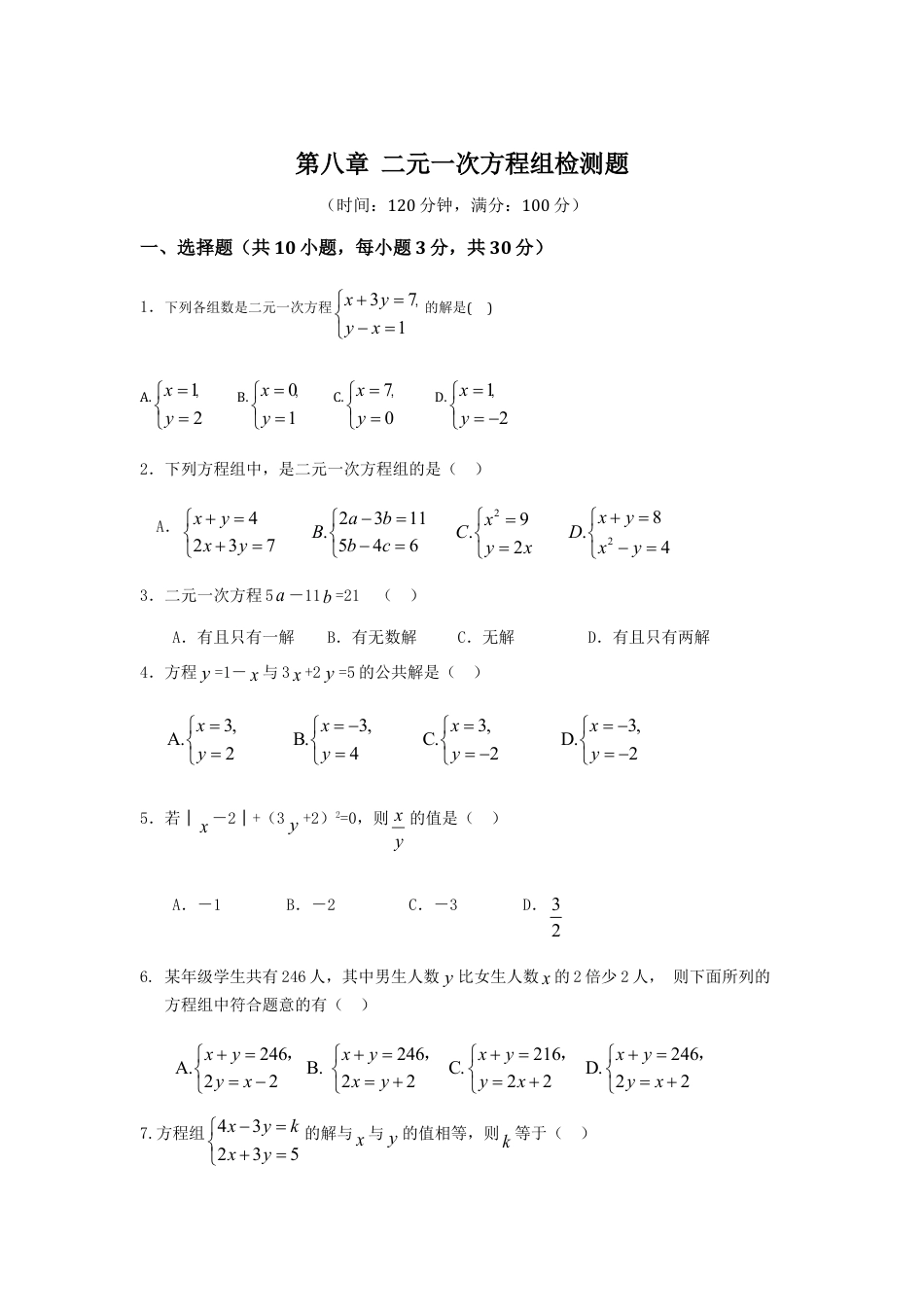 7年级下册-练习题试卷试题-人教版初中数学七年级数学（下）（人教版）第8章二元一次方程组检测题（含详解）.doc_第1页