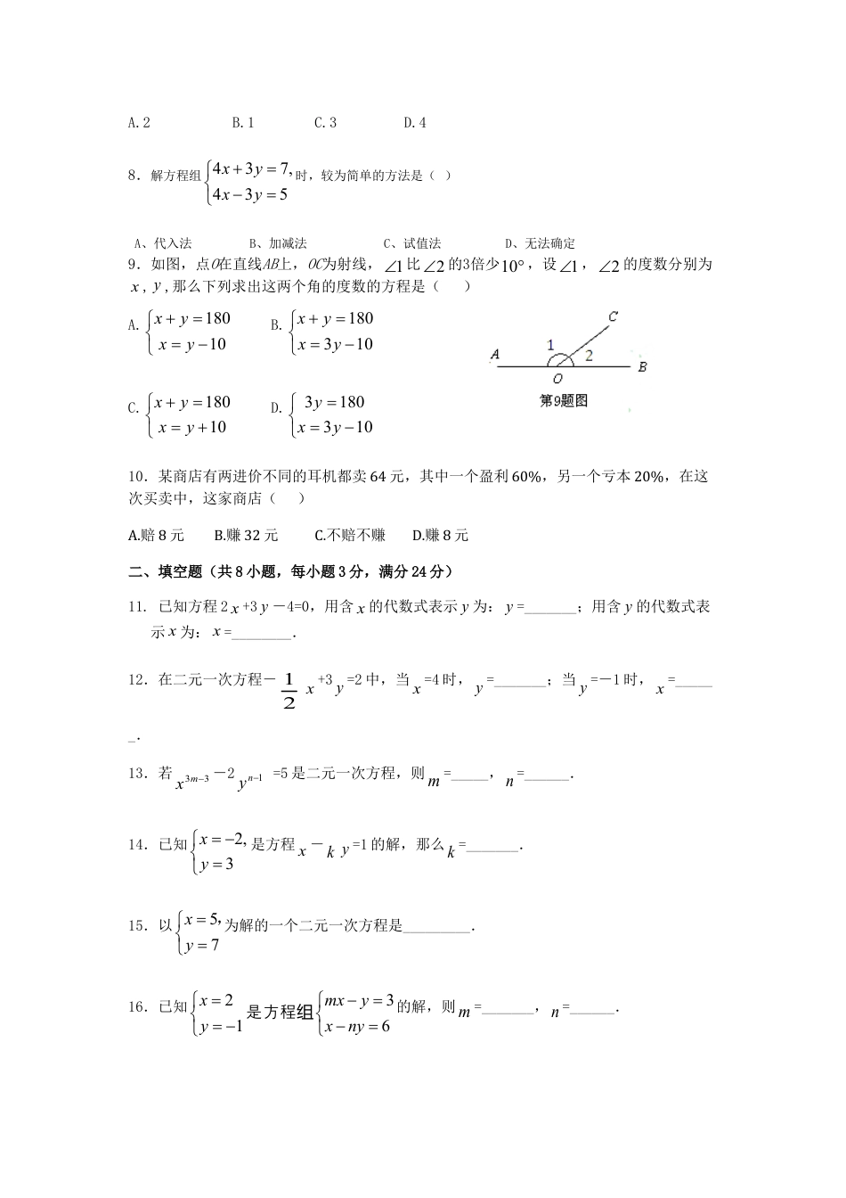 7年级下册-练习题试卷试题-人教版初中数学七年级数学（下）（人教版）第8章二元一次方程组检测题（含详解）.doc_第2页