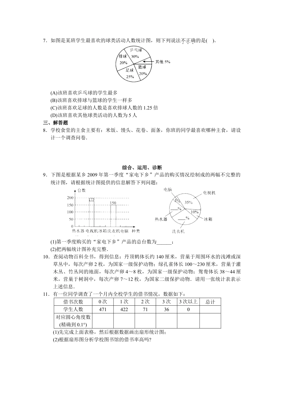 7年级下册-练习题试卷试题-人教版初中数学人教版初中数学7年级下册第10章数据的收集、整理与描述同步试题及答案(25页).doc_第2页