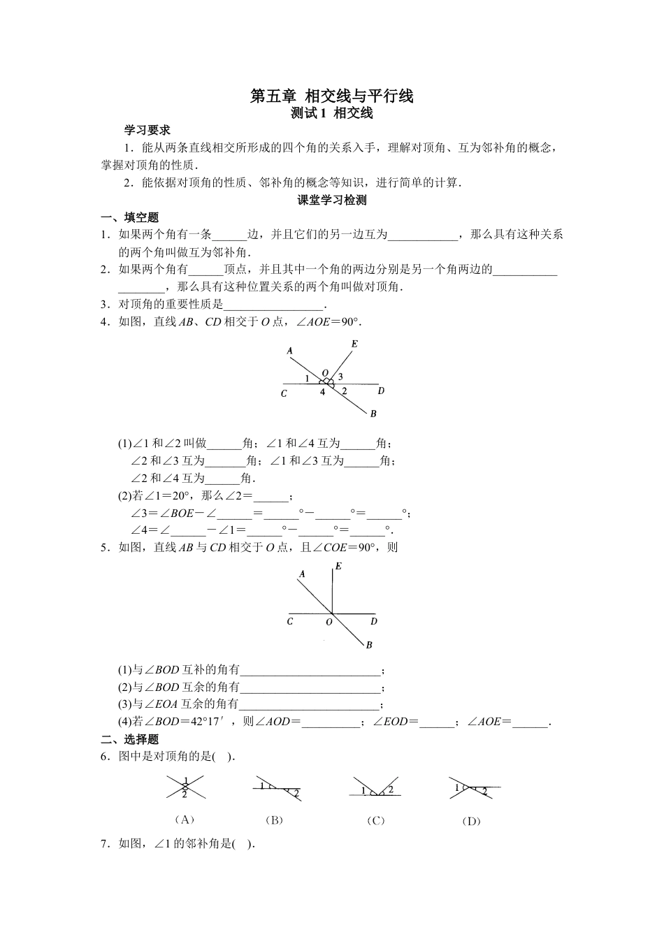 7年级下册-练习题试卷试题-人教版初中数学人教版初中数学7年级下册第5章相交线与平行线同步试题及答案(33页).doc_第1页