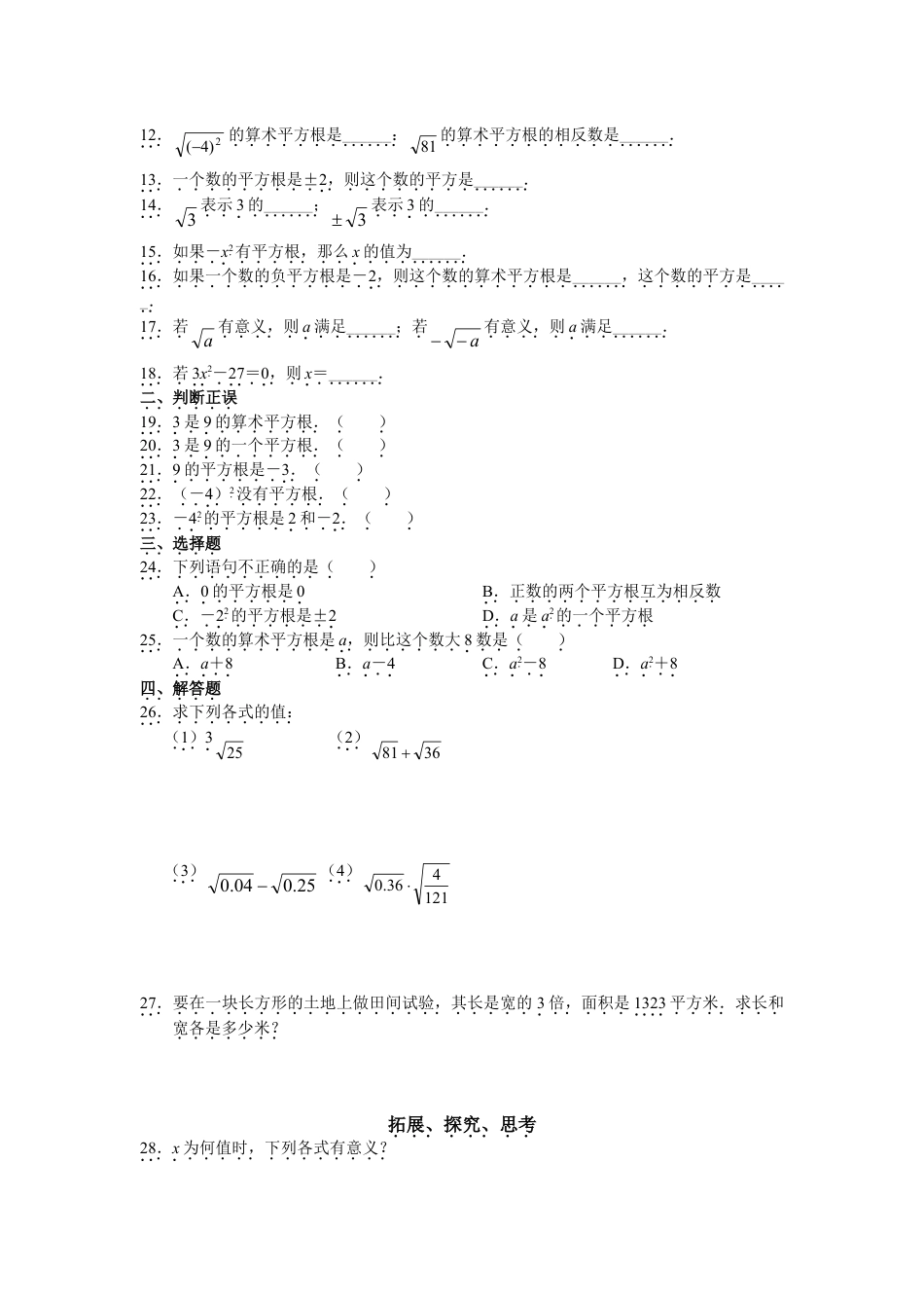 7年级下册-练习题试卷试题-人教版初中数学人教版初中数学7年级下册第6章实数同步试题及答案(17页).doc_第2页