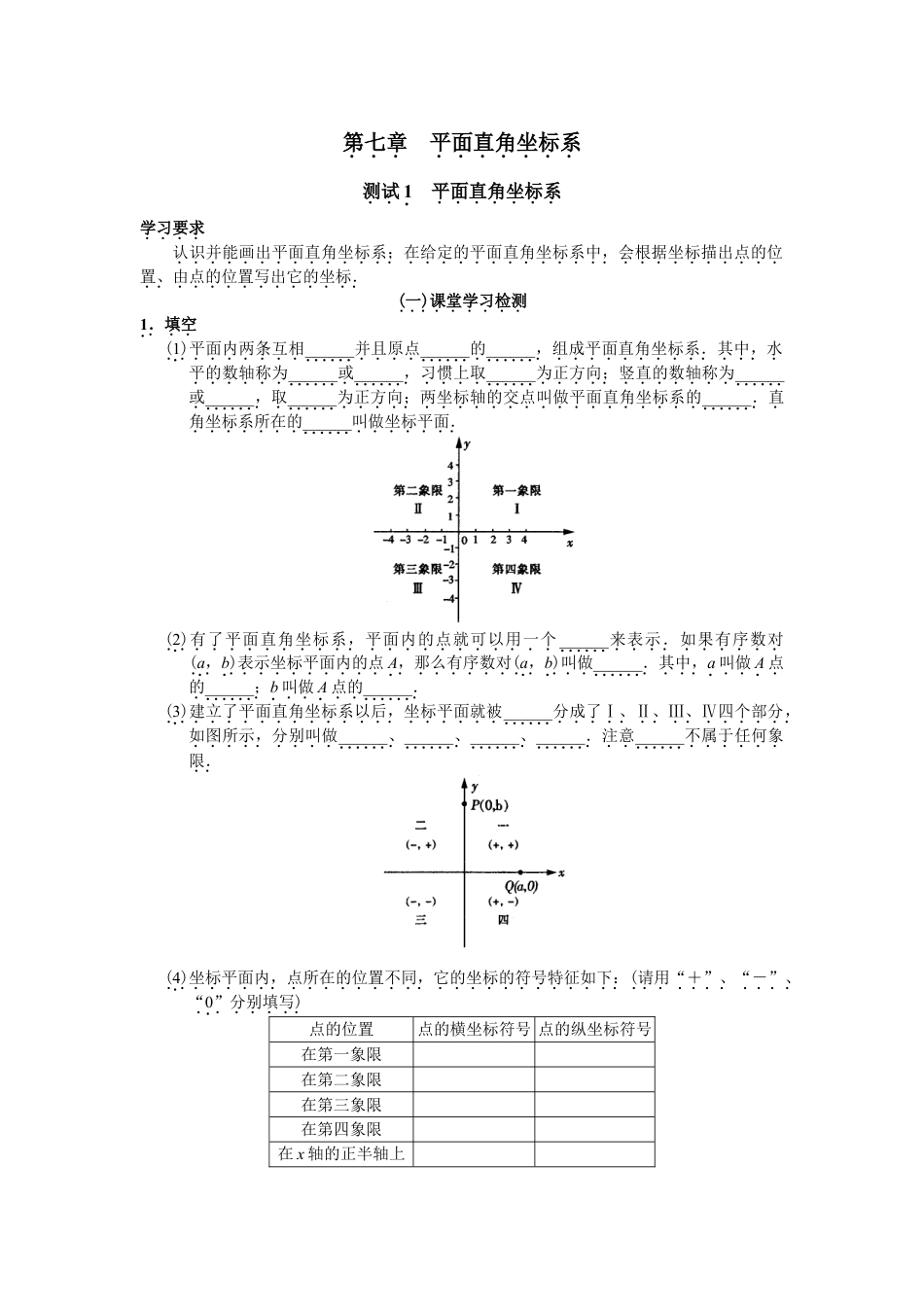 7年级下册-练习题试卷试题-人教版初中数学人教版初中数学7年级下册第7章平面直角坐标系同步试题及答案(17页).doc_第1页