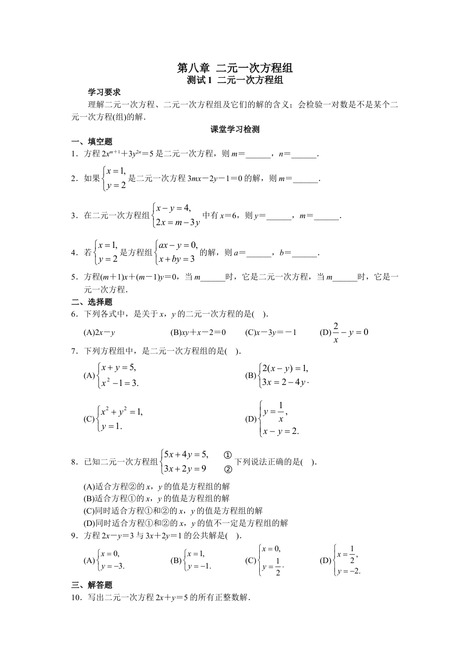 7年级下册-练习题试卷试题-人教版初中数学人教版初中数学7年级下册第8章二元一次方程组同步试题及答案(23页).doc_第1页