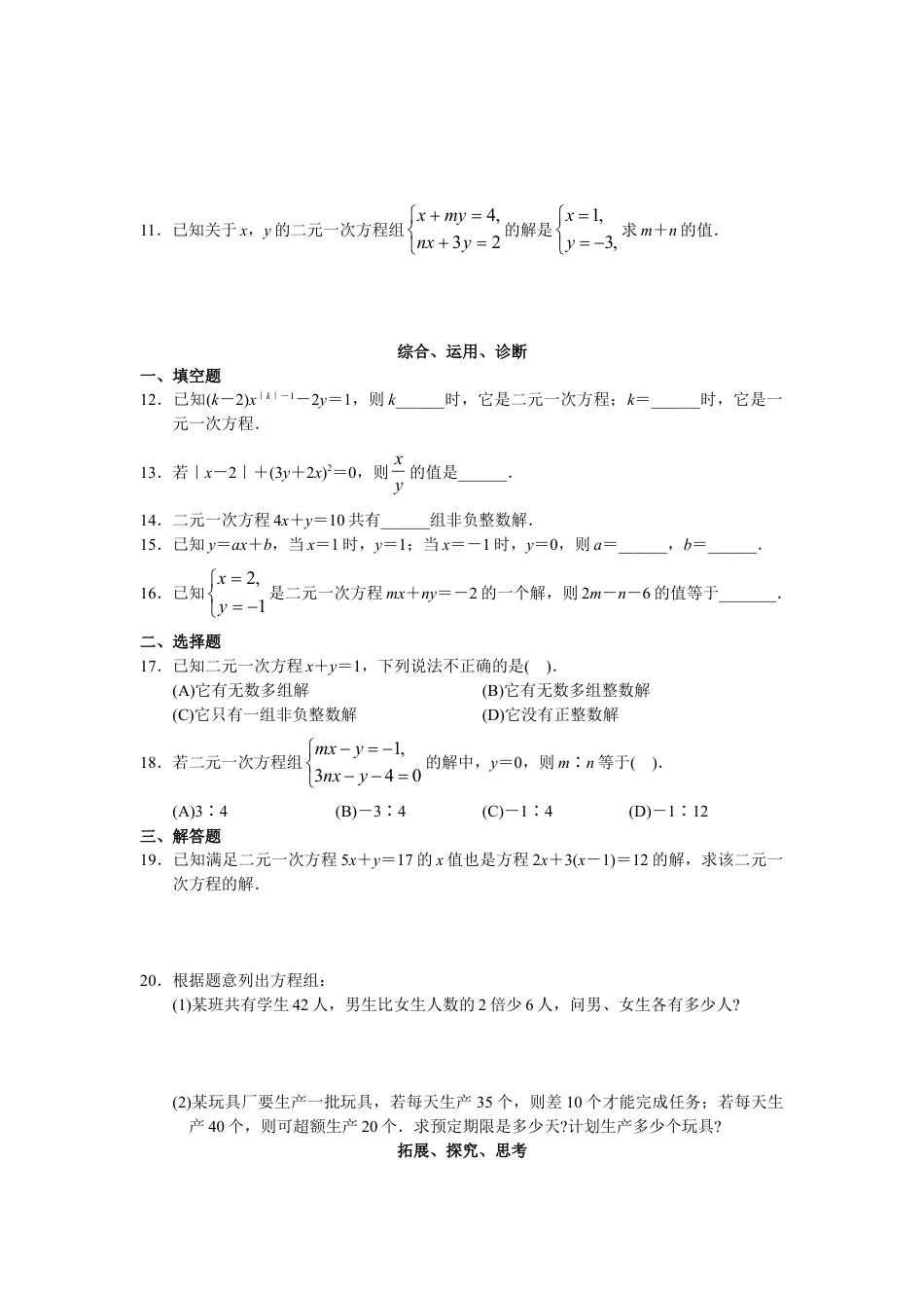 7年级下册-练习题试卷试题-人教版初中数学人教版初中数学7年级下册第8章二元一次方程组同步试题及答案(23页).doc_第2页