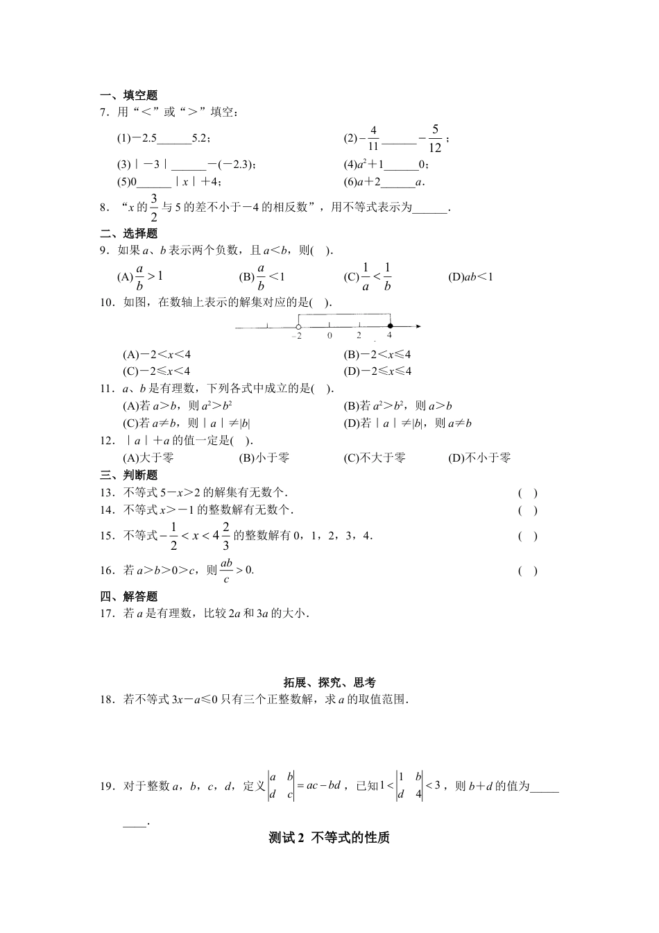 7年级下册-练习题试卷试题-人教版初中数学人教版初中数学7年级下册第9章不等式与不等式组同步试题及答案(22页).doc_第2页