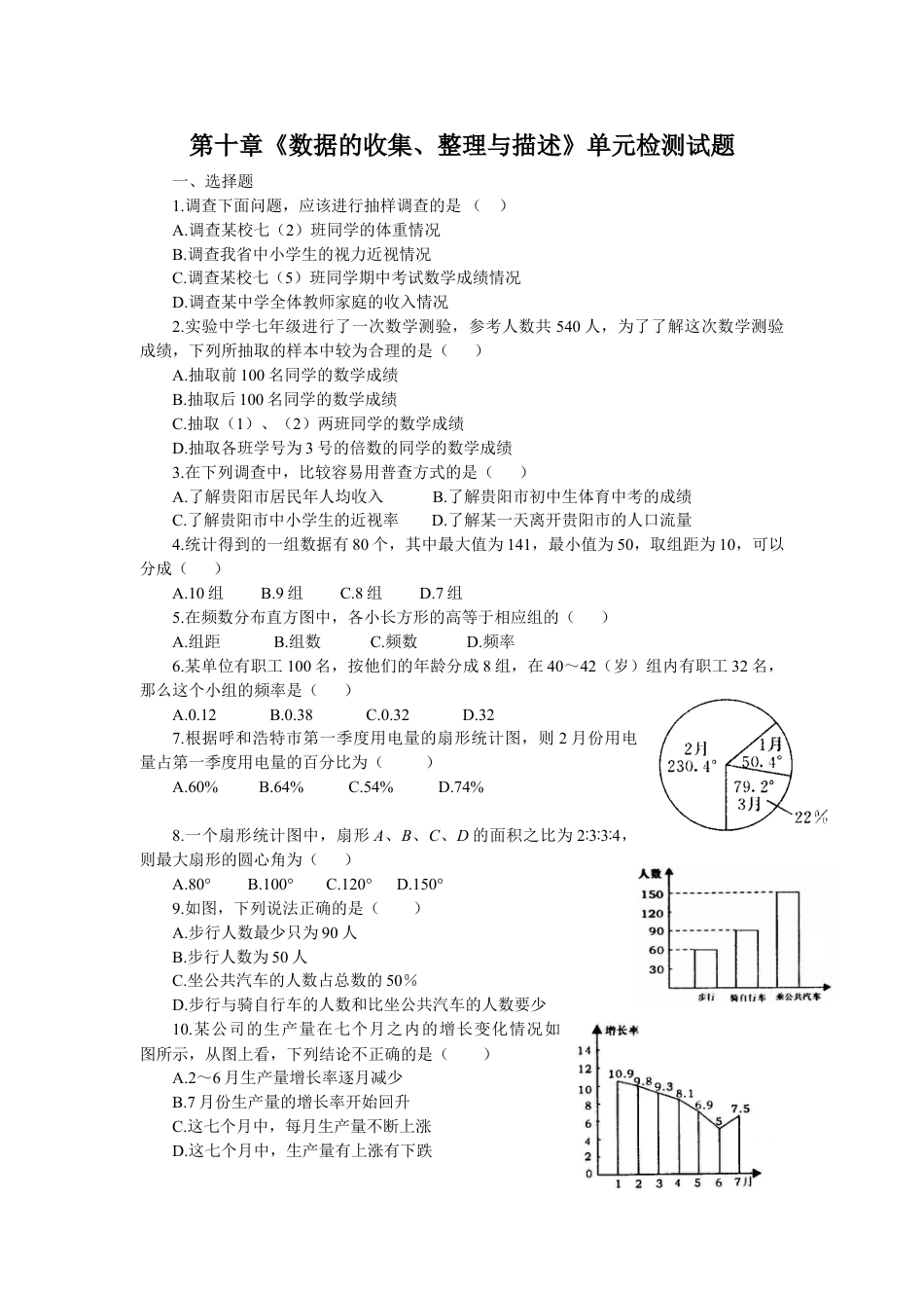 7年级下册-练习题试卷试题-人教版初中数学新人教（七下）第10章《数据的收集、整理与描述》水平测试1.doc_第1页