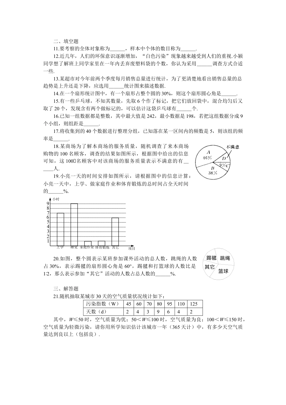 7年级下册-练习题试卷试题-人教版初中数学新人教（七下）第10章《数据的收集、整理与描述》水平测试1.doc_第2页