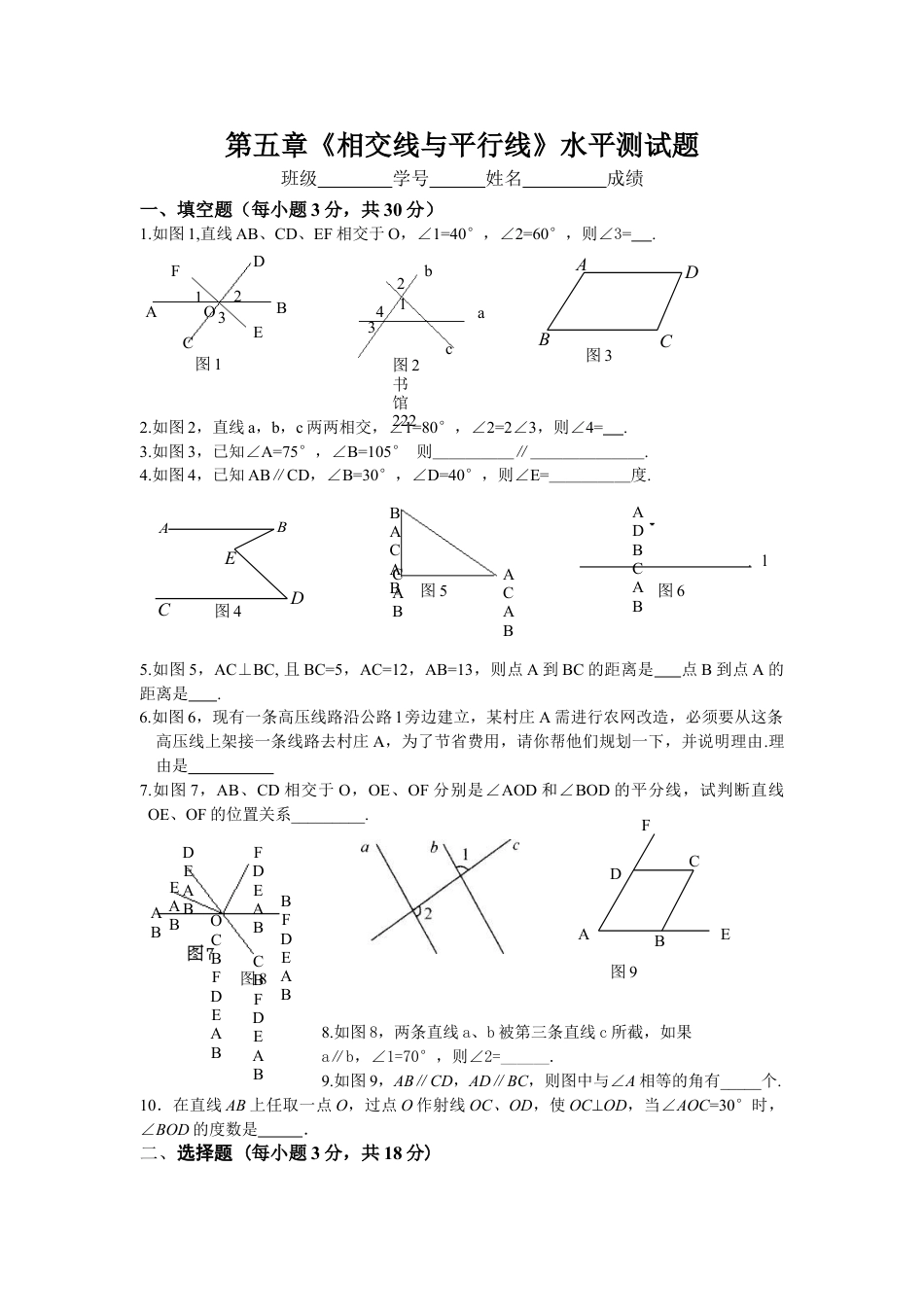 7年级下册-练习题试卷试题-人教版初中数学新人教（七下）第5章相交线与平行线水平测试1.doc_第1页