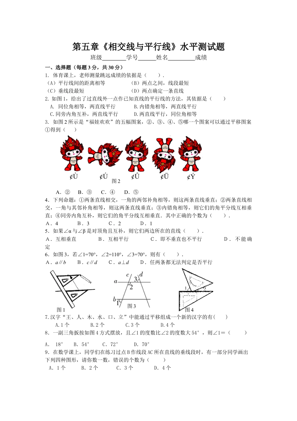 7年级下册-练习题试卷试题-人教版初中数学新人教（七下）第5章相交线与平行线水平测试2.doc_第1页