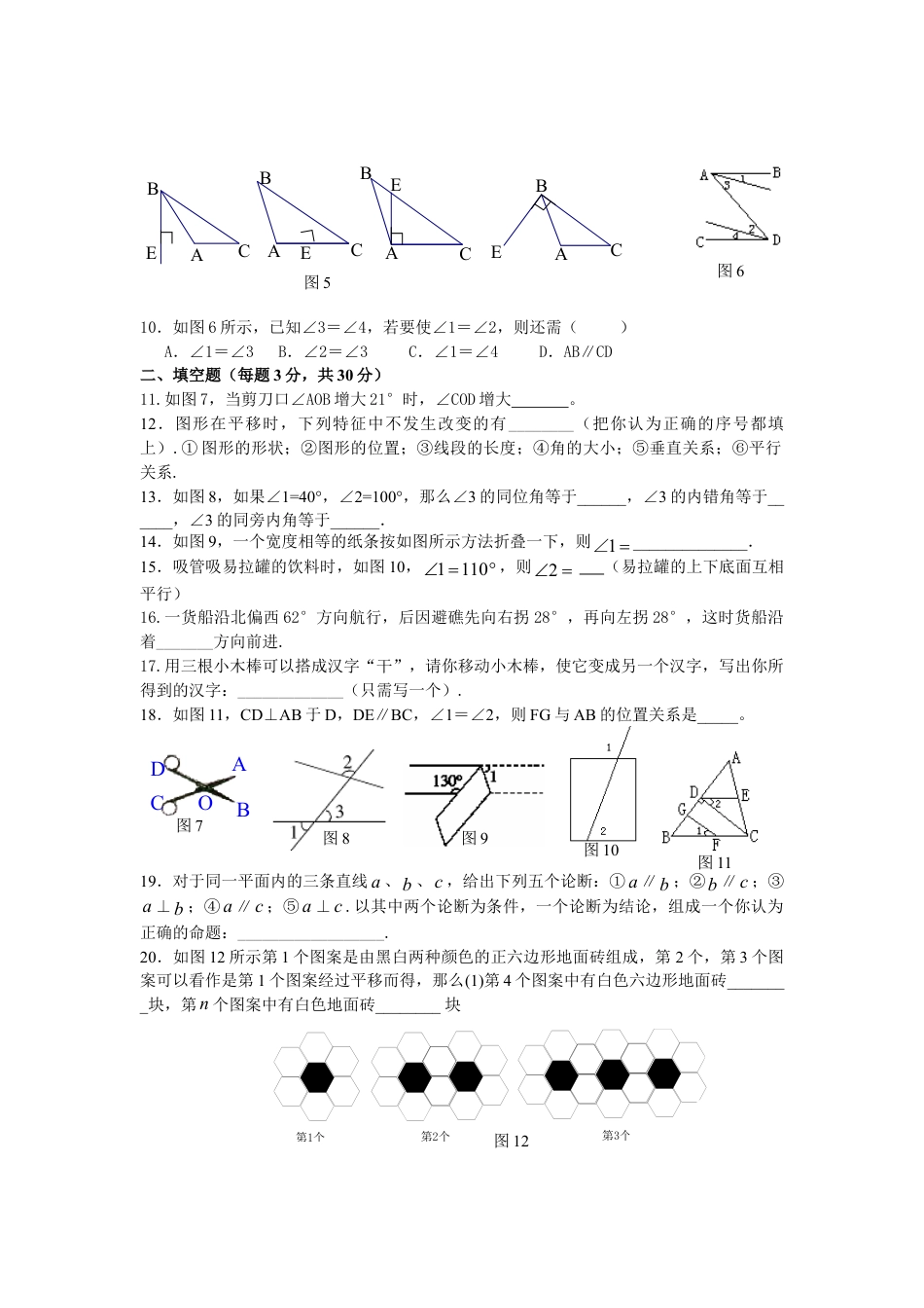 7年级下册-练习题试卷试题-人教版初中数学新人教（七下）第5章相交线与平行线水平测试2.doc_第2页