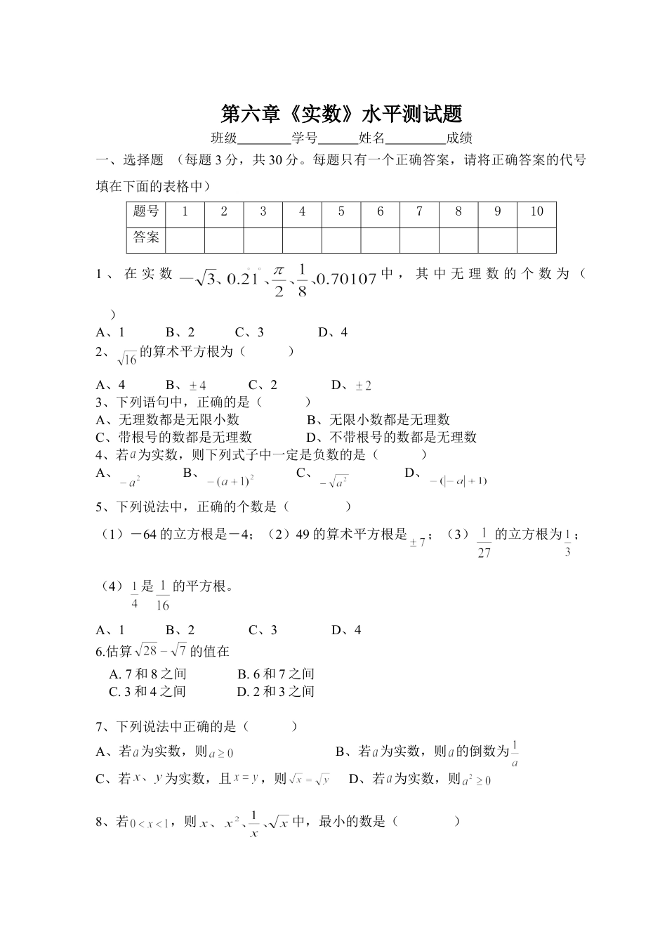 7年级下册-练习题试卷试题-人教版初中数学新人教（七下）第6章实数综合水平测试题1.doc_第1页