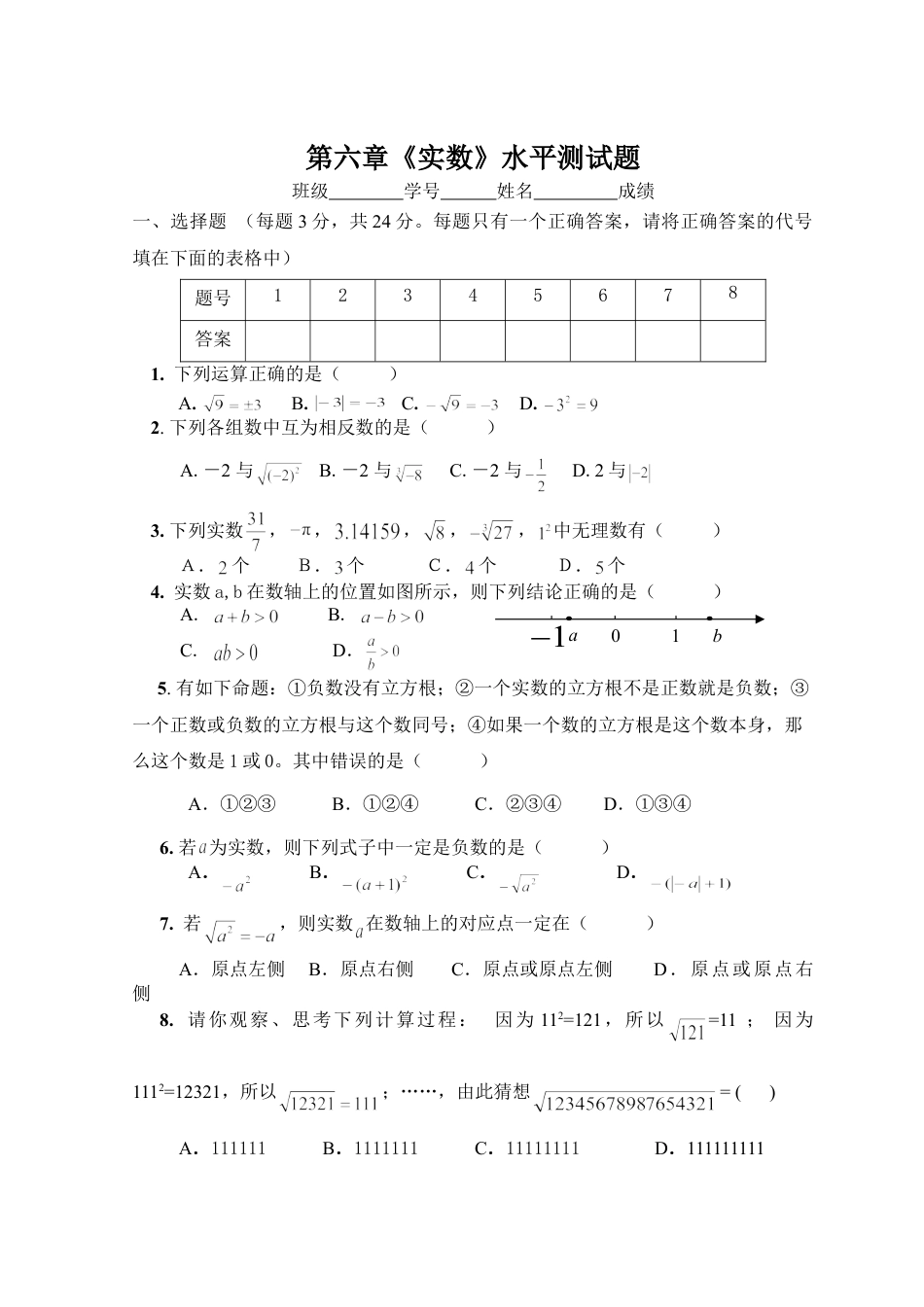 7年级下册-练习题试卷试题-人教版初中数学新人教（七下）第6章实数综合水平测试题2.doc_第1页