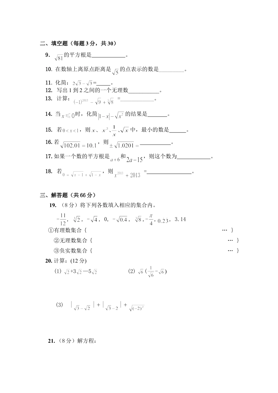 7年级下册-练习题试卷试题-人教版初中数学新人教（七下）第6章实数综合水平测试题2.doc_第2页